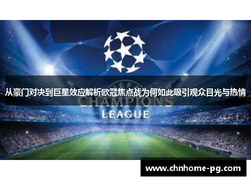 从豪门对决到巨星效应解析欧冠焦点战为何如此吸引观众目光与热情