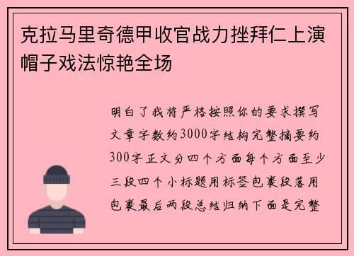 克拉马里奇德甲收官战力挫拜仁上演帽子戏法惊艳全场