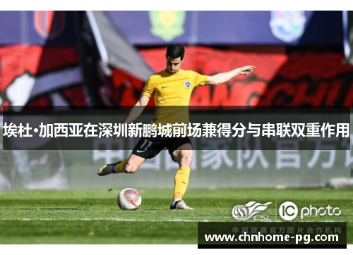 埃杜·加西亚在深圳新鹏城前场兼得分与串联双重作用 埃杜·加西亚在深圳新鹏城前场兼得分与串联双重作用