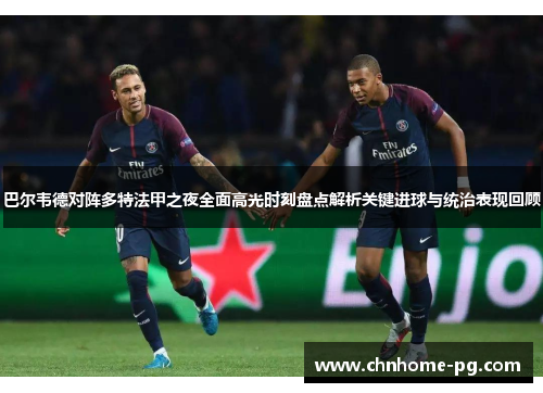 巴尔韦德对阵多特法甲之夜全面高光时刻盘点解析关键进球与统治表现回顾 巴尔韦德对阵多特法甲之夜全面高光时刻盘点解析关键进球与统治表现回顾