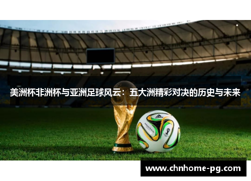 美洲杯非洲杯与亚洲足球风云：五大洲精彩对决的历史与未来