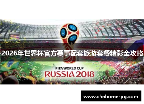 2026年世界杯官方赛事配套旅游套餐精彩全攻略