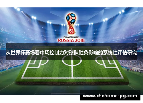 从世界杯赛场看中场控制力对球队胜负影响的系统性评估研究 从世界杯赛场看中场控制力对球队胜负影响的系统性评估研究