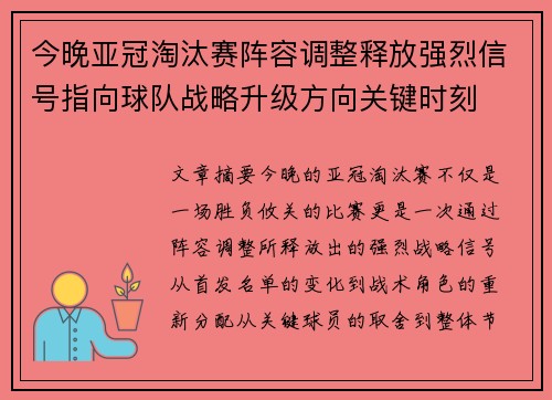 今晚亚冠淘汰赛阵容调整释放强烈信号指向球队战略升级方向关键时刻 今晚亚冠淘汰赛阵容调整释放强烈信号指向球队战略升级方向关键时刻