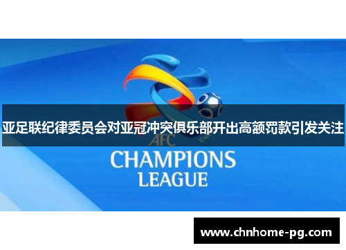 亚足联纪律委员会对亚冠冲突俱乐部开出高额罚款引发关注 亚足联纪律委员会对亚冠冲突俱乐部开出高额罚款引发关注