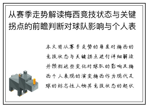 从赛季走势解读梅西竞技状态与关键拐点的前瞻判断对球队影响与个人表现演变