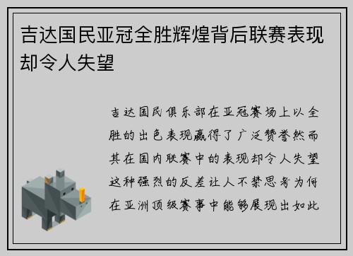 吉达国民亚冠全胜辉煌背后联赛表现却令人失望