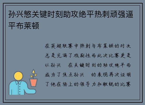 孙兴慜关键时刻助攻绝平热刺顽强逼平布莱顿 孙兴慜关键时刻助攻绝平热刺顽强逼平布莱顿