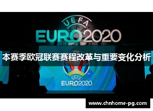 本赛季欧冠联赛赛程改革与重要变化分析 本赛季欧冠联赛赛程改革与重要变化分析