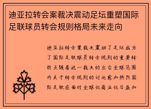 迪亚拉转会案裁决震动足坛重塑国际足联球员转会规则格局未来走向