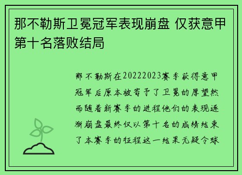 那不勒斯卫冕冠军表现崩盘 仅获意甲第十名落败结局 那不勒斯卫冕冠军表现崩盘 仅获意甲第十名落败结局