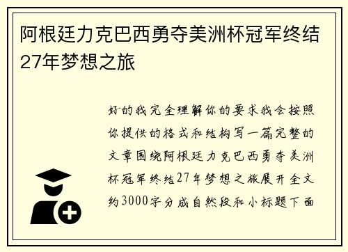 阿根廷力克巴西勇夺美洲杯冠军终结27年梦想之旅 阿根廷力克巴西勇夺美洲杯冠军终结27年梦想之旅