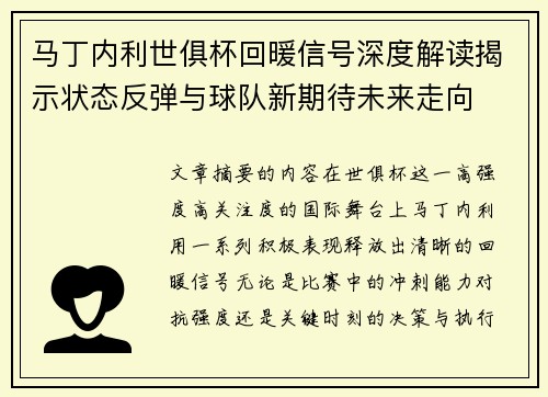 马丁内利世俱杯回暖信号深度解读揭示状态反弹与球队新期待未来走向 马丁内利世俱杯回暖信号深度解读揭示状态反弹与球队新期待未来走向