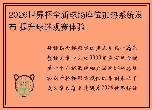 2026世界杯全新球场座位加热系统发布 提升球迷观赛体验
