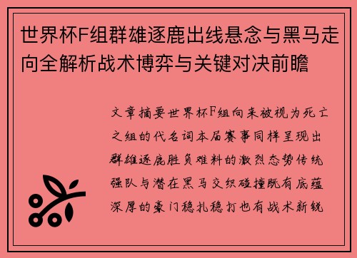 世界杯F组群雄逐鹿出线悬念与黑马走向全解析战术博弈与关键对决前瞻