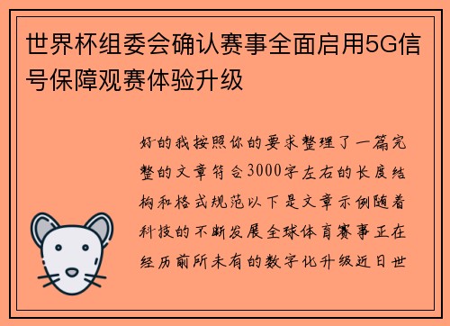 世界杯组委会确认赛事全面启用5G信号保障观赛体验升级 世界杯组委会确认赛事全面启用5G信号保障观赛体验升级