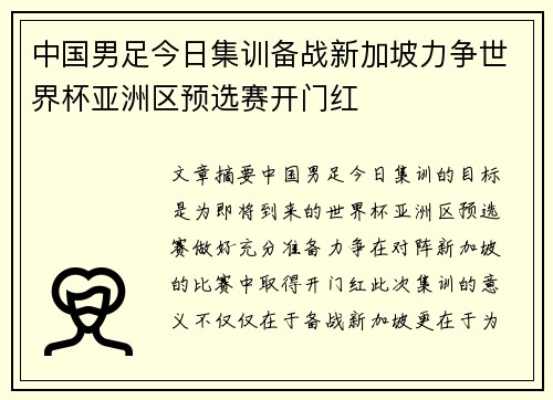 中国男足今日集训备战新加坡力争世界杯亚洲区预选赛开门红 中国男足今日集训备战新加坡力争世界杯亚洲区预选赛开门红