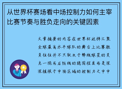 从世界杯赛场看中场控制力如何主宰比赛节奏与胜负走向的关键因素 从世界杯赛场看中场控制力如何主宰比赛节奏与胜负走向的关键因素