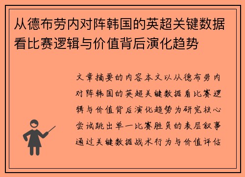 从德布劳内对阵韩国的英超关键数据看比赛逻辑与价值背后演化趋势 从德布劳内对阵韩国的英超关键数据看比赛逻辑与价值背后演化趋势