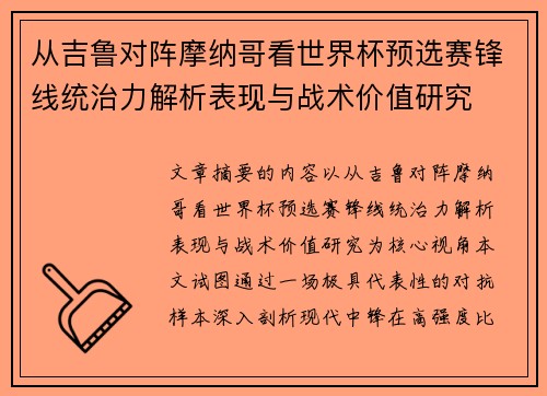 从吉鲁对阵摩纳哥看世界杯预选赛锋线统治力解析表现与战术价值研究 从吉鲁对阵摩纳哥看世界杯预选赛锋线统治力解析表现与战术价值研究