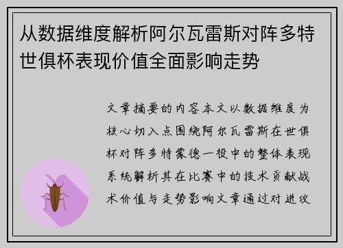 从数据维度解析阿尔瓦雷斯对阵多特世俱杯表现价值全面影响走势 从数据维度解析阿尔瓦雷斯对阵多特世俱杯表现价值全面影响走势