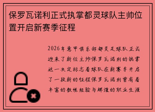 保罗瓦诺利正式执掌都灵球队主帅位置开启新赛季征程 保罗瓦诺利正式执掌都灵球队主帅位置开启新赛季征程