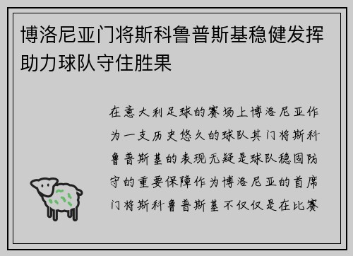 博洛尼亚门将斯科鲁普斯基稳健发挥助力球队守住胜果