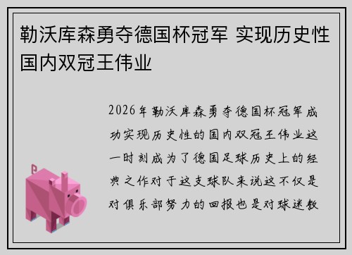 勒沃库森勇夺德国杯冠军 实现历史性国内双冠王伟业 勒沃库森勇夺德国杯冠军 实现历史性国内双冠王伟业