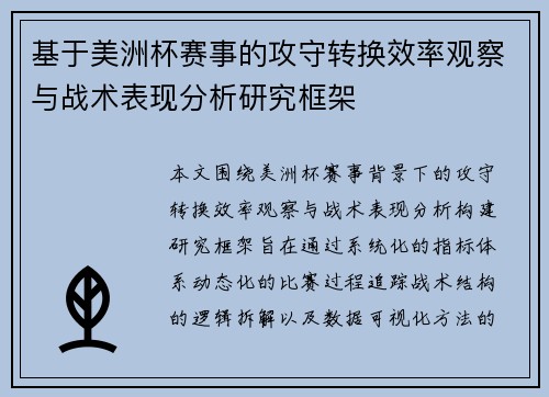 基于美洲杯赛事的攻守转换效率观察与战术表现分析研究框架