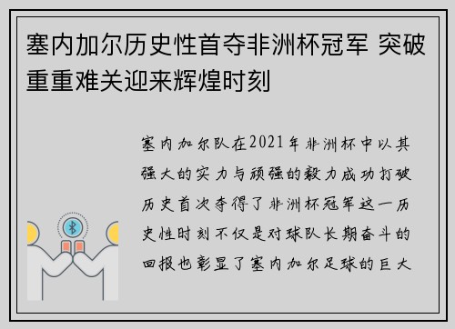 塞内加尔历史性首夺非洲杯冠军 突破重重难关迎来辉煌时刻 塞内加尔历史性首夺非洲杯冠军 突破重重难关迎来辉煌时刻