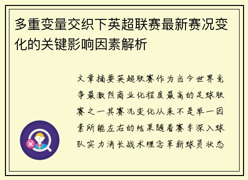 多重变量交织下英超联赛最新赛况变化的关键影响因素解析 多重变量交织下英超联赛最新赛况变化的关键影响因素解析