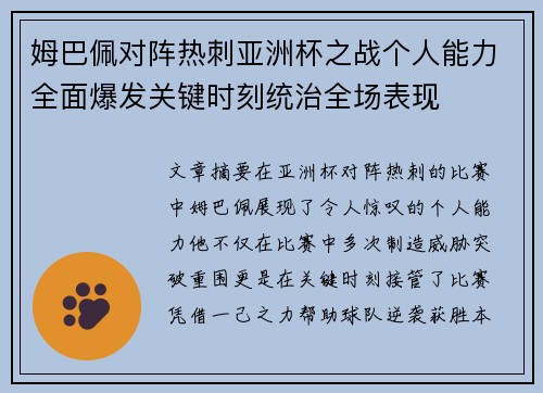 姆巴佩对阵热刺亚洲杯之战个人能力全面爆发关键时刻统治全场表现