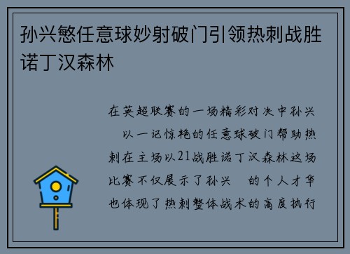 孙兴慜任意球妙射破门引领热刺战胜诺丁汉森林 孙兴慜任意球妙射破门引领热刺战胜诺丁汉森林