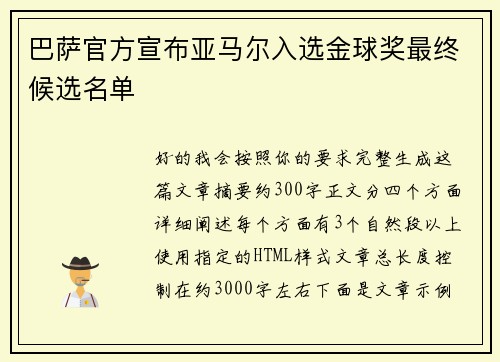 巴萨官方宣布亚马尔入选金球奖最终候选名单 巴萨官方宣布亚马尔入选金球奖最终候选名单