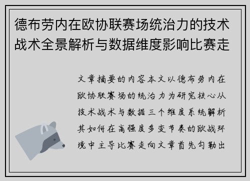 德布劳内在欧协联赛场统治力的技术战术全景解析与数据维度影响比赛走向