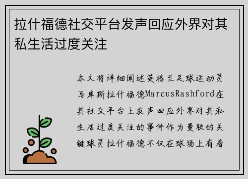 拉什福德社交平台发声回应外界对其私生活过度关注