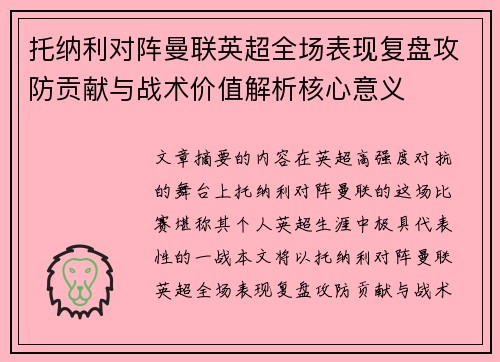 托纳利对阵曼联英超全场表现复盘攻防贡献与战术价值解析核心意义