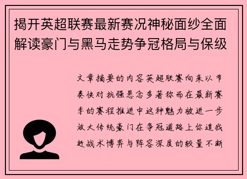 揭开英超联赛最新赛况神秘面纱全面解读豪门与黑马走势争冠格局与保级风云