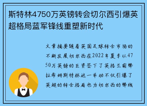 斯特林4750万英镑转会切尔西引爆英超格局蓝军锋线重塑新时代