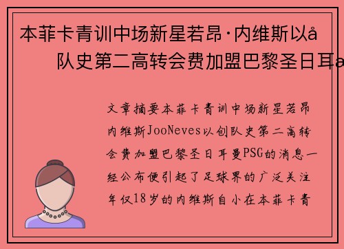 本菲卡青训中场新星若昂·内维斯以创队史第二高转会费加盟巴黎圣日耳曼