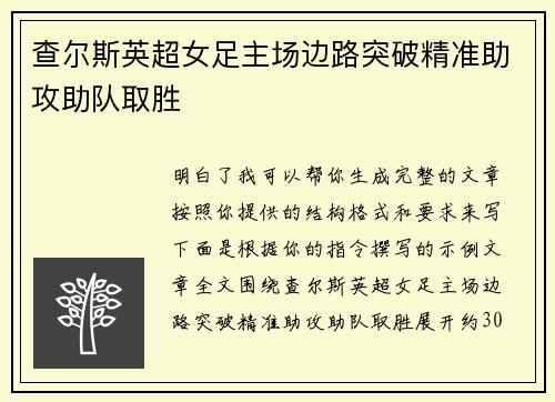 查尔斯英超女足主场边路突破精准助攻助队取胜