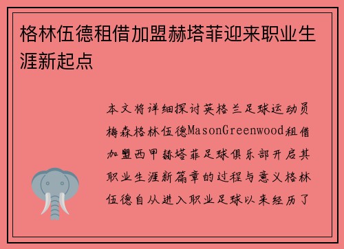 格林伍德租借加盟赫塔菲迎来职业生涯新起点 格林伍德租借加盟赫塔菲迎来职业生涯新起点