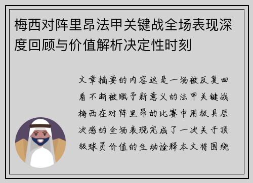 梅西对阵里昂法甲关键战全场表现深度回顾与价值解析决定性时刻