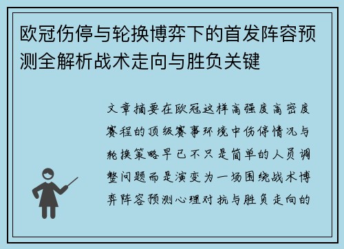 欧冠伤停与轮换博弈下的首发阵容预测全解析战术走向与胜负关键