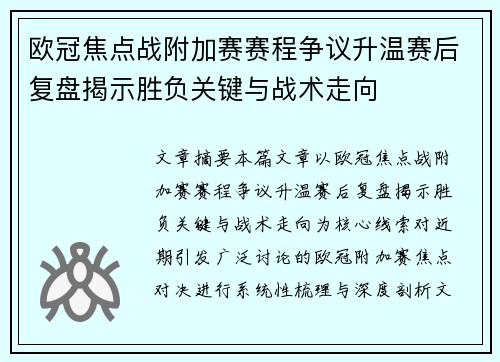 欧冠焦点战附加赛赛程争议升温赛后复盘揭示胜负关键与战术走向