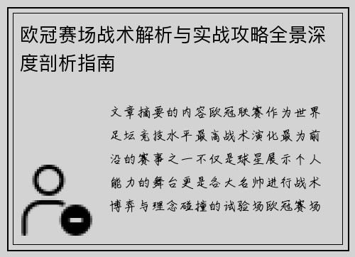 欧冠赛场战术解析与实战攻略全景深度剖析指南