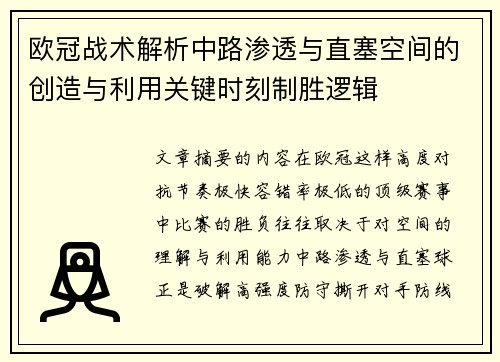 欧冠战术解析中路渗透与直塞空间的创造与利用关键时刻制胜逻辑