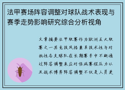 法甲赛场阵容调整对球队战术表现与赛季走势影响研究综合分析视角 法甲赛场阵容调整对球队战术表现与赛季走势影响研究综合分析视角