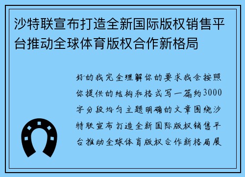 沙特联宣布打造全新国际版权销售平台推动全球体育版权合作新格局