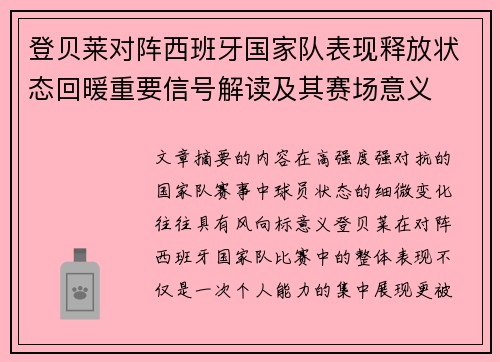 登贝莱对阵西班牙国家队表现释放状态回暖重要信号解读及其赛场意义 登贝莱对阵西班牙国家队表现释放状态回暖重要信号解读及其赛场意义